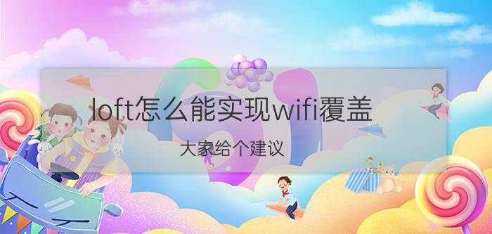 loft怎么能实现wifi覆盖 大家给个建议，什么路由器比较好用？